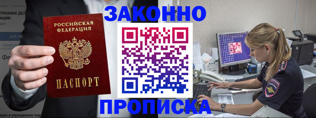 купить прописку в Иланском